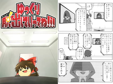 ゆっくり脱出していってね!!! [外出るのめんどくさい]