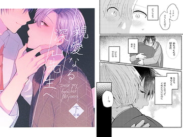 親愛なる深山先生へ・下(前編) [放恣]