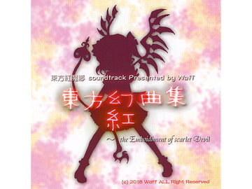 東方幻曲集 紅 [Waff]