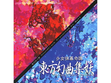 東方幻曲集 妖 [Waff]