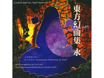 東方幻曲集 永 [Waff]