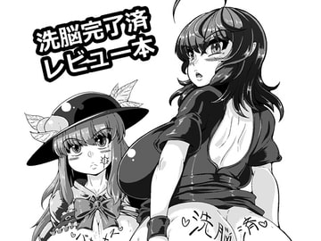 洗脳完了レビュー本 [ケイケイケイローン]