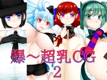 爆～超乳CG2 [はまい屋]