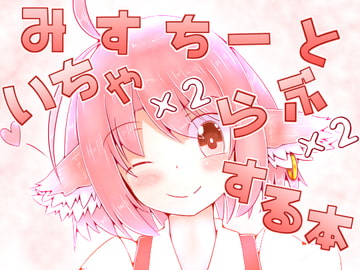 みすちーといちゃいちゃらぶらぶする本 [抜足刺し]