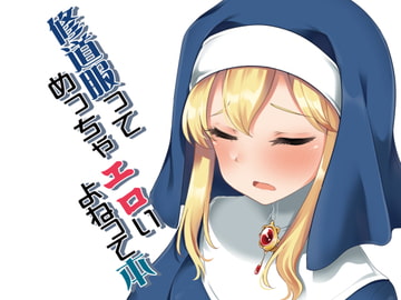 修道服ってめっちゃエロいよねって本。 [りゅうかくさんのどあめ]