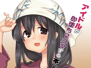 アイドルが即堕ち2コマする本。 [りゅうかくさんのどあめ]