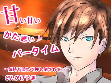 甘い甘い、かた思いバータイム～気持ち溢れて押し倒されて…～ [ラジカルブルー]