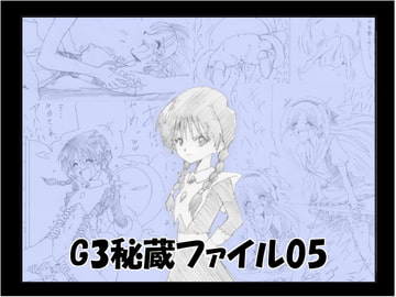 G3秘蔵ファイル05 [マジックハンズ]