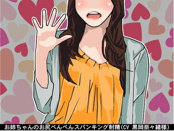 お姉ちゃんのお尻ぺんぺんスパンキング射精(CV 黒岡奈々緒様) [アイボイス]