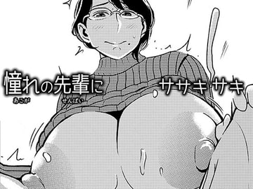 憧れの先輩に ～セクハラ編集さん現る!～ [男の子と女の子]