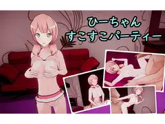 ひーちゃんすこすこパーティー