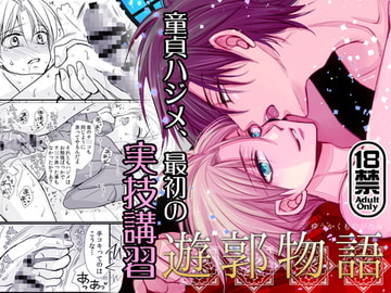 遊郭物語 第1話【18禁版】 [藤井あや個人サークル]