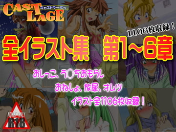 全イラスト集 第1～6章 [キャストラージュ]