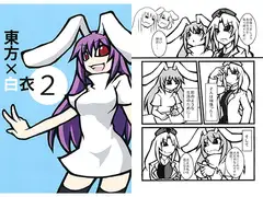 東方×白衣 2
