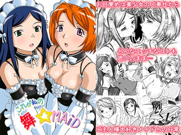 これが私の舞☆MAiD [はるほん堂]