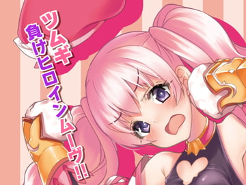 ツムギ負けヒロインムーヴ!! [りゅうかくさんのどあめ]