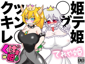クッ◯姫&キングテレ◯姫 [たらこ]