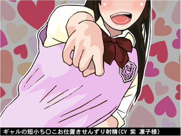 ギャルの短小ち〇こお仕置きせんずり射精(CV 紫 凛子様) [アイボイス]