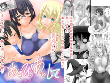 あそびあいして [PH]