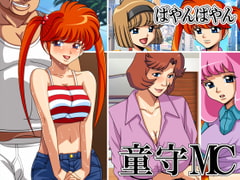 童守MC [ぱやんぱやん]