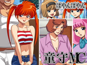 童守MC [ぱやんぱやん]