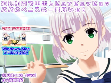 近親相○で中出しピュッピュッピュッ パパのペニスは一番良いわ! [生肉汁学園]