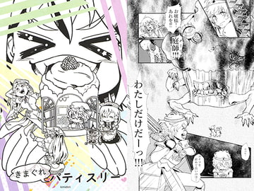 きまぐれパティスリー [キミドリ屋]