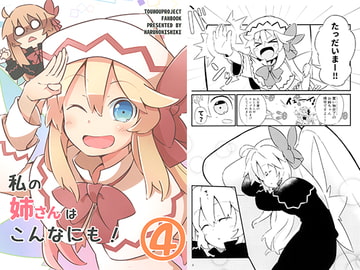 私の姉さんはこんなにも! 4 [春乃二式]