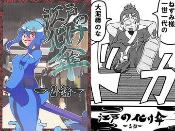 江戸の化け傘2 [ゲッカーズ]