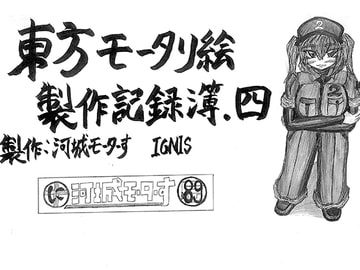 東方モータリ絵制作記録簿.四 [河城モーターす]
