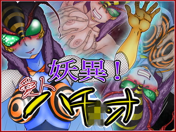 妖異!愛人ハチ×ンナ [Gul-Fuh]