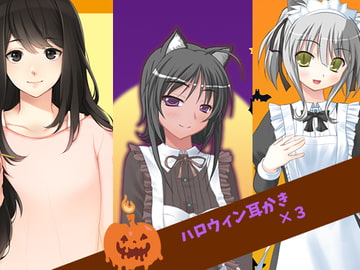 ハロウィン耳かき×3 [黒月堂]