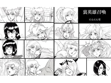 裏英雄召喚 [にんにん堂]