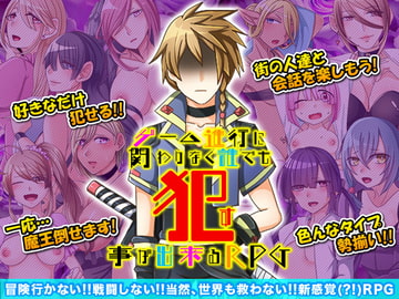 ゲーム進行に関わりなく誰でも○す事が出来るRPG [下学上達屋]