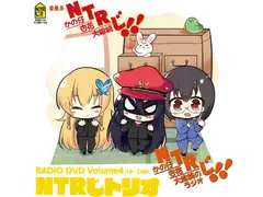 NTRじ RADIO DVD Vol.4 ダウンロード版