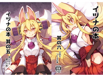 イヅナの本 其の五+六 [きつね小屋]