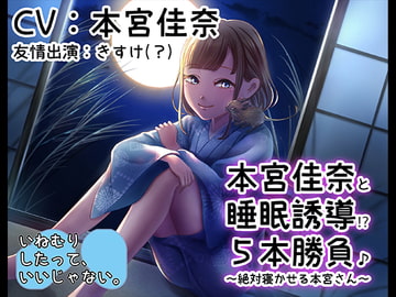 《睡眠ASMR》本宮佳奈と睡眠誘導五本勝負♪～絶対寝かせる本宮さん【バイノーラル/ハイレゾ】 [いねむりしたって、いいじゃない。]