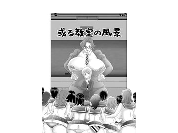 或る教室の風景 [明るいSM]