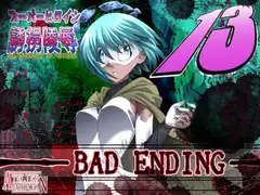 スーパーヒロイン誘拐陵○13 BAD ENDING