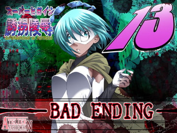 スーパーヒロイン誘拐陵○13 BAD ENDING [アトリエ八福庵]