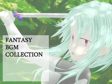 ロイヤリティフリーBGM集 Vol.9(ファンタジー編)～ゲーム・動画等・創作支援～ [しおかぜミュージックラボ]