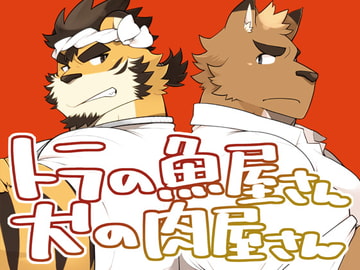 トラの魚屋さん犬の肉屋さん [いたちごっこ]