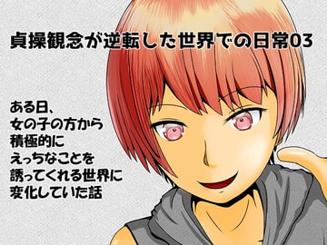 貞操観念が逆転した世界での日常03 [ぱでしあ]