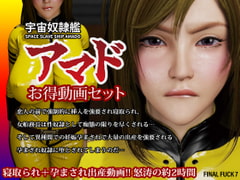 宇宙奴○艦アマドお得動画セット [FINAL FUCK 7]