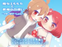 魔女エルルカと悪魔の召使い～さまーばけーしょん!～