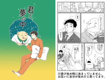 君と夢の中 [福来たる]