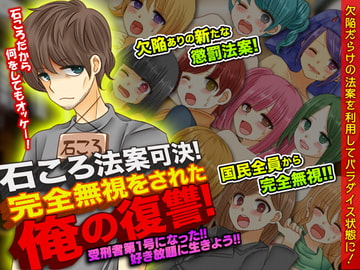 石ころ法案可決!完全無視をされた俺の復讐! [VITAKAISER]