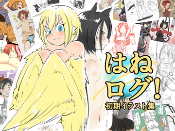 はねログ! [はねぺんっ!|hanepen]