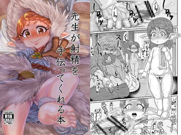 先生が射精を手伝ってくれる本 [サケイチバ]