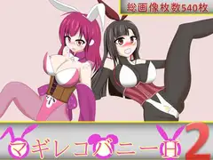 マギレコバニーH2